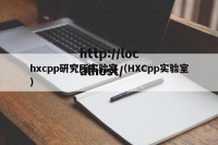 hxcpp研究所实验室（HXCpp实验室）
