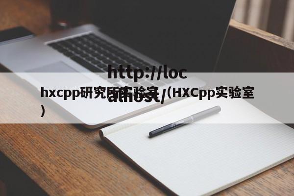 hxcpp研究所实验室(HXCpp实验室)